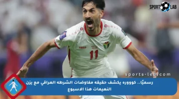 رسميًا.. كووورة يكشف حقيقة مفاوضات الشرطة العراقي مع يزن النعيمات هذا الأسبوع